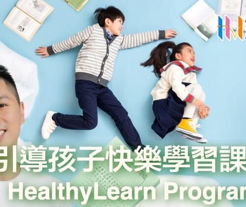 引導孩子快樂學習課程 HealthyLearn Program 引導孩子快樂學習課程