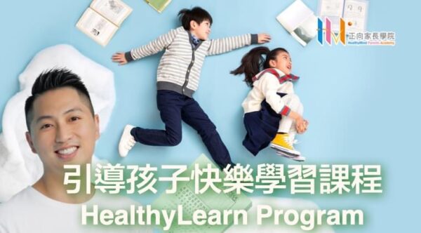 引導孩子快樂學習課程 HealthyLearn Program 引導孩子快樂學習課程