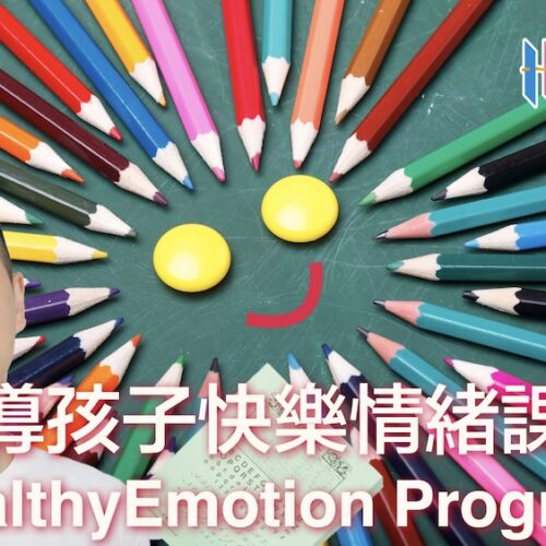 引導孩子快樂情緒課程 HealthyEmotion Program 引導孩子快樂情緒課程