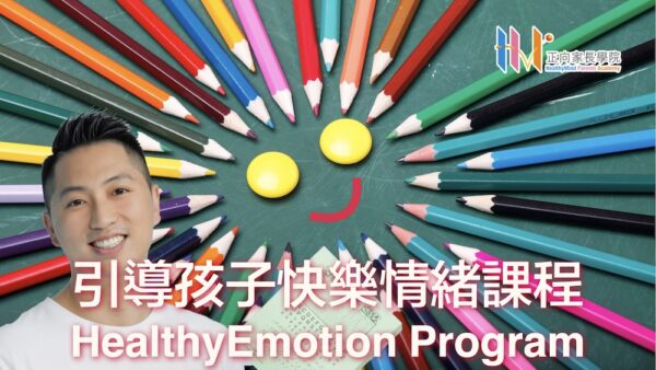 引導孩子快樂情緒課程 HealthyEmotion Program 引導孩子快樂情緒課程