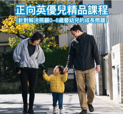 正向英優兒精品課程 正向英優兒精品課程