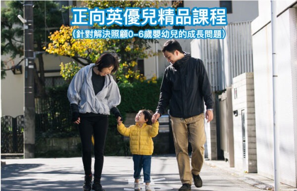 正向英優兒精品課程 正向英優兒精品課程