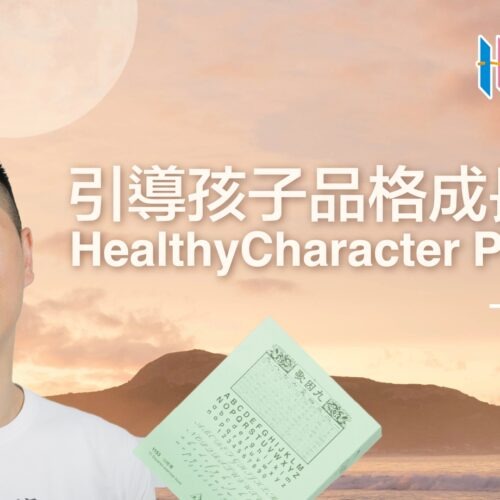 CFlonnk4QJKFezlAhXip_HCP.002 引導孩子品格成長課程 - 3-6歲 幼稚園篇 HealthyCharacter Program