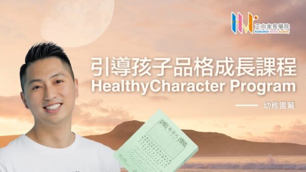 引導孩子品格成長課程 - 3-6歲 幼稚園篇 HealthyCharacter Program
