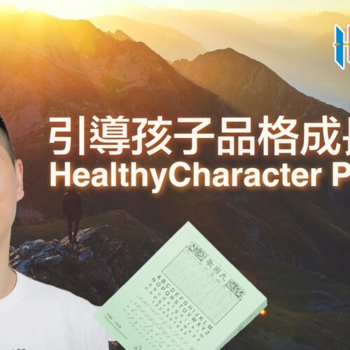 aUJSCaTQu4yI2XDDc90A_HCP.003 引導孩子品格成長課程 - 6-12歲 小學篇 HealthyCharacter Program