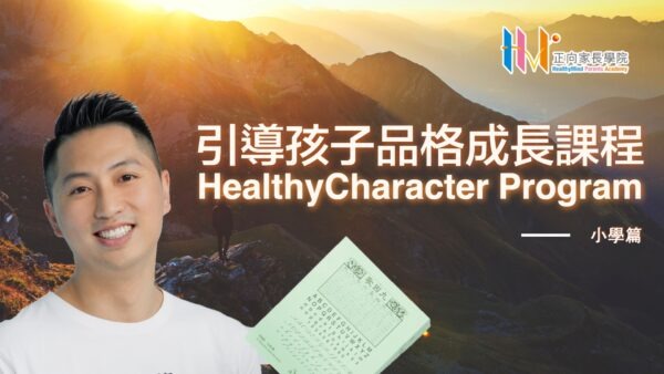 引導孩子品格成長課程 - 6-12歲 小學篇 HealthyCharacter Program
