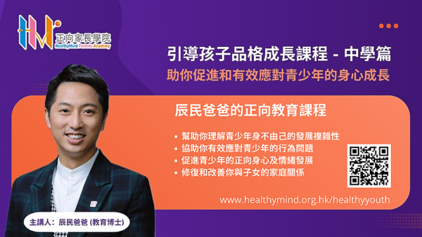引導孩子品格成長課程 - 青少年篇