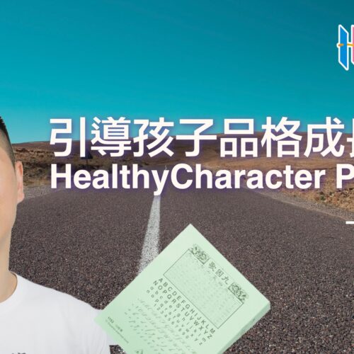 baOKOaKkRiuJps12J0C9_HCP.001 引導孩子品格成長課程 - 0-3歲 嬰幼兒篇 HealthyCharacter Program