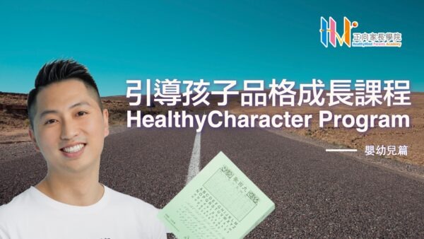 baOKOaKkRiuJps12J0C9_HCP.001 引導孩子品格成長課程 - 0-3歲 嬰幼兒篇 HealthyCharacter Program