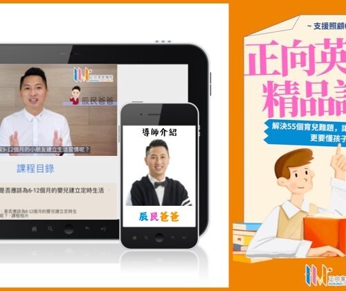 fSNk5lRLGwdsZ5DKxreA_正向英優兒精品課程 封面.001 正向英優兒精品課程 – 支援照顧 0 -6 歲孩子的家長