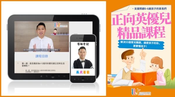 正向英優兒精品課程 – 支援照顧 0 -6 歲孩子的家長